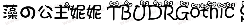 藻の公主妮妮 TBUDRGothic Std B字体转换